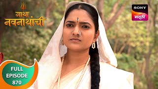 Gatha Navnathanchi  गाथा नवनाथांची  Ep 870  Full Episode  15 Feb 2024 [upl. by Hamaso44]