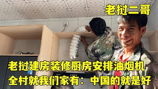 老撾建房裝修廚房，安排上油煙機，這廚房跟國內比咋樣？ [upl. by Nallek]