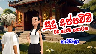 සුදු අප්පච්චී  Part 08 තැම්බිලා  Sinhala Cartoon Katha  Sinhala Funny Cartoons  Ishu Toons [upl. by Flessel]