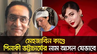 মেহজাবিন কাণ্ডে নতুন মোড়  Mehazabien  Pinaki Bhattacharya  Nexus Television [upl. by Corvese]