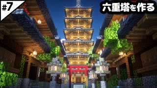 【マイクラ建築】12時間かけて六重塔と水没した街並みを作る。【マイクラ実況】7 [upl. by Cindi]