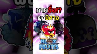 ทายชื่อผลปีศาจในเกม Bloxfruits roblox bloxfruit bloxfruits meu บล็อกฟุต บล็อคฟุต โรบอก [upl. by Jurdi]