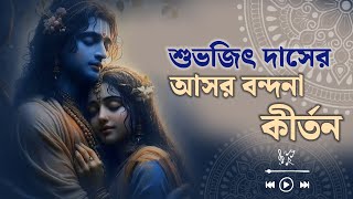 এই ভজনটি আপনাদের জন্য উপহার  খুব সুন্দর ভক্তি সঙ্গীত  শুভজিৎ দাস [upl. by Warden]