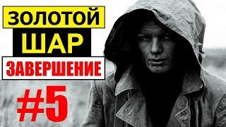 СТАЛКЕР  ЗОЛОТОЙ ШАР ЗАВЕРШЕНИЕ  5 серия  Пещера Фабрика и Аномальная деревня [upl. by Nare]