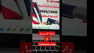 قرعة امريكا اكسبلور socialmediaapp beautiful التجارةالالكترونية [upl. by Muriah603]