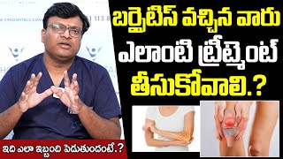 బర్పీటీస్ వచ్చినవారు ఎలాంటి ట్రీట్మెంట్ తీసుకోవాలి  Knee Bursitis Causes amp Treatment In Telugu [upl. by Chura]