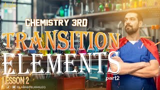 General properties Transition elements 2025  lesson 2 part 2 كيسمترى 3ث حل المعاصر chapter 1 [upl. by Bessie]