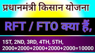 PM किसान योजना की बड़ी अपडेट  PM Kisan Samman Nidhi Yojana RFTFTO Problem Solution PMKisan FTO [upl. by Orten]