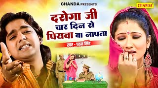 दरोगा जी हो 4 दिन से पियवा बा नापता  Daroga Ji Ho  Pawan Singh  Bhojpuri Songs 2024  Chanda [upl. by Ximenez]