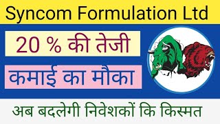 SYNCOM FORMULATION LTD SHARE NEWS  NEXT TARGET  LATEST NEWS  STOCK ANALYSIS syncomformulation [upl. by Ahsenal799]