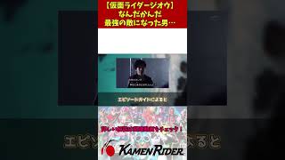 【仮面ライダージオウ】なんだかんだ最強の敵になった男…仮面ライダーゆっくり解説 kamenrider 仮面ライダー解説 特撮解説 仮面ライダー 雑学反応集 [upl. by Seessel]