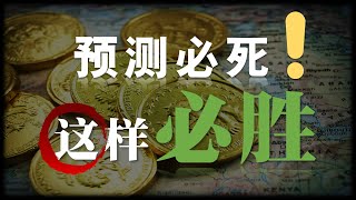 这是大多数人做不好交易的根本原因！｜一定要看的交易翻盘案例解析｜未来是怎么来到的｜为什么越预测胜率越低？｜如何真正实现有效成长，持续盈利？ [upl. by Drucie]