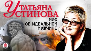 ТАТЬЯНА УСТИНОВА «МИФ ОБ ИДЕАЛЬНОМ МУЖЧИНЕ» Аудиокнига Читает Сергей Чонишвили [upl. by Eceerahs]