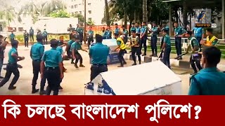 বাংলাদেশ পুলিশ বাহিনীতে আসলে কি চলছে  Maasranga News [upl. by Burgess461]