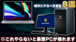 【しないとヤバい】パソコンを買ったら「絶対に」しなければならない設定8選 [upl. by Alyacim]