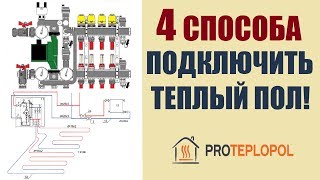 Подключение теплого пола к системе отопления 4 способа подключения [upl. by Rusell45]