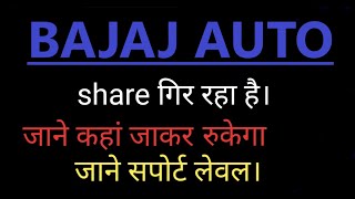 BAJAJ AUTOBAJAJ AUTO SHARE PRICEBAJAJ AUTO SHAREBAJAJ AUTO SHARE TARGETSBAJAJ AUTO SHARE NEWS [upl. by Idnib]