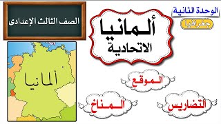 المانيا الاتحادية للصف الثالث الاعدادى [upl. by Gabriel]