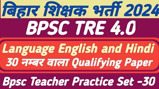 BPSC TRE 40  BPSC TEACHER LANGUAGE ENGLISH AND HINDI CLASSES 2024  BPSC TRE 40 QUALIFYING PAPER [upl. by Nanam]