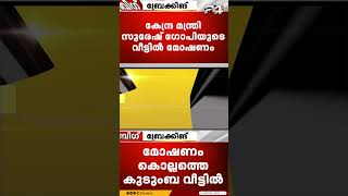 സുരേഷ് ഗോപിയുടെ വീട്ടിൽ മോഷണം വീട്ടുസാധനങ്ങൾ നഷ്‌ടപ്പെട്ടു [upl. by Oicam]