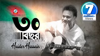 30 Bochor  Haider Hossain  ৩০ বছর  স্বাধীনতা দিবসের গান  Music Video [upl. by Eckardt351]