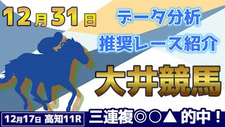 【大井競馬1231】データ分析による推奨レース紹介！ [upl. by Obla]