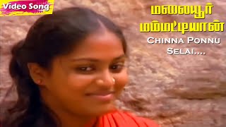 Chinna Ponnu Selai HD  Ilaiyaraaja  S Janaki  Vairamuthu  Malaiyoor Mambattiyan  Tamil Hits [upl. by Airotahs557]