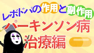 【後編】教科書をわかりやすく！「パーキンソン病とは」〜レボドパの作用機序や副作用の仕組みをわかりやすく解説！〜 [upl. by Donelson336]