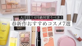 【春新作コスメ】凄すぎる！4月大注目のおすすめTOP7【気になるコスメも】 [upl. by Rhee]