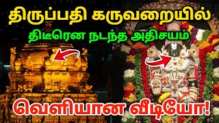 திருப்பதி கருவறையில் திடீரென நடந்த அதிசயம்  வெளியான வீடியோ அதிர்ச்சியில் பக்தர்கள்  திருப்பதி [upl. by Sherr976]