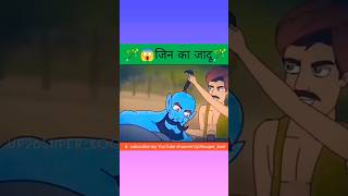 जिन का जादू  magic of jin  cartoon short video  shorts jin facts horrorstory animation [upl. by Llednik]