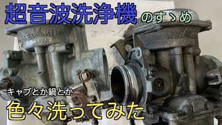 超音波洗浄機でキャブとか色々洗ってみた [upl. by Procter]