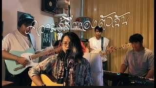 ความรู้สึกของตัวฉัน  มนัสวีร์  Cover by 52Hertz [upl. by Hareehahs]