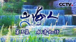 《山 海 人》春潮涌动：桑干河的春雨与人类文明的起源之旅 EP03【CCTV纪录】 [upl. by Mosera859]