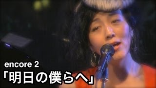 EN2「明日の僕らへ」高宮マキ quotAlbum「鳥籠の中」Now and foreverquot Live！ 楽屋in中目黒 [upl. by Diana]