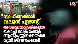 quotസ്റ്റാഫിനെക്കാൾ വലുത് ഏജൻ്റ്quot അവയവം മാറ്റിവയ്ക്കലിൽ Kochi Lakeshore Hospitalനെതിരെ മുൻ ജീവനക്കാരി [upl. by Kylander]