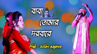 বাবা তোমার দরবারে সব পাগলের খেলা কন্ঠ শুভজিৎ মজুমদার Baba Tomar Dorbare Sob Pagoler khela baba [upl. by Leahcam]