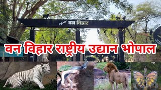 वन विहार राष्ट्रीय उद्यान भोपाल  Van Vihar Rashtriya Udyan Bhopal  Van Vihar National Park [upl. by Yeltsew]