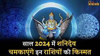 Shani Gochar 2024 साल 2024 में इन राशियों पर रहेगी शनिदेव की विशेष कृपाधनदौलत से भरी रहेगी तिजोरी [upl. by Bathesda]