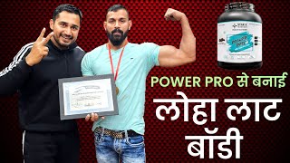 Power Pro से बनाई लोहा लाट बॉडी 💪 muscles building protein  best size gaining protein [upl. by Akibma821]