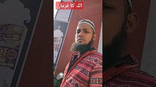 🕌अल्लाह का फरमान 👁️‍🗨️✅ my sotst islamicmusic इस्तमा [upl. by Gisele]