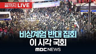 국회 앞 ‘비상계엄 반대’ 집회이 시각 국회  끝까지LIVE MBC뉴스 2024년 12월 04일 [upl. by Airdnassac]