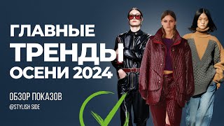 ВСЕ ГЛАВНЫЕ ТРЕНДЫ ОСЕНИ 2024  ОБЗОР МОДНЫХ ПОКАЗОВ ТОП ТРЕНДЫ ОСЕНЬ 2024 [upl. by Luthanen]