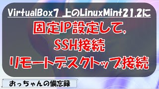 VirtualBox上のLinuxMint212に固定IPアドレス設定、SSH接続とRDP接続を行う手順纏め [upl. by Llertnod]