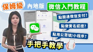 大灣區生活｜內地微信入門教程 點開通微信支付？點做實名認證？點用公眾號小程序？手把手教學 簡單易明【中居地產灣區資訊】ZJproperty [upl. by Llenahc754]