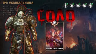 СОЛО ЗА ПОДДЕРЖКУ ▶ МИССИЯ УСЫПАЛЬНИЦА ▶ Смертельная сложность ▶ Warhammer 40000 Space Marine 2 [upl. by Lussier]