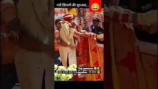 Nai jindagi ka shuruaatcomedy funny video short shortsfeed youtubeshorts ytshorts trending [upl. by Nairret182]