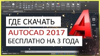 AutoCAD 2017 скачать бесплатно Автокад 2017 русская версия [upl. by Couchman]