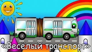 Мультфильмы про машинки  Весёлый Транспорт  Автобус [upl. by Stanton149]