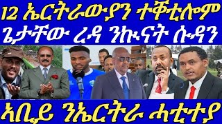 ኣቢይ ኣሕመድ ንኤርትራ ባሕሪ ለሚነያ ኣይሰምዐትን።ልዕሊ 2200 ተጋሩ ጸለምቲ ኣትዮም።ጂቡቲን ሶማሊላንድን ወጥሪ።04 July 2024 [upl. by Siri177]